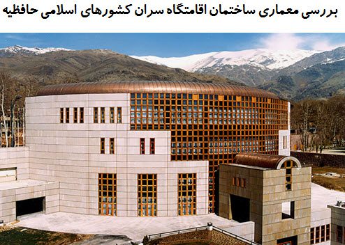 ساختمان اقامتگاه سران کشورهای اسلامی حافظیه
