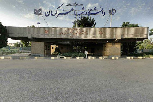 دانشگاه شهید باهنر کرمان