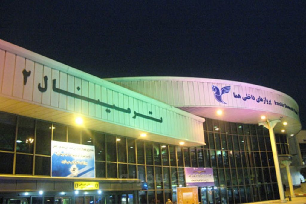 ترمینال پروازهای بین المللی فرودگاه مهرآباد