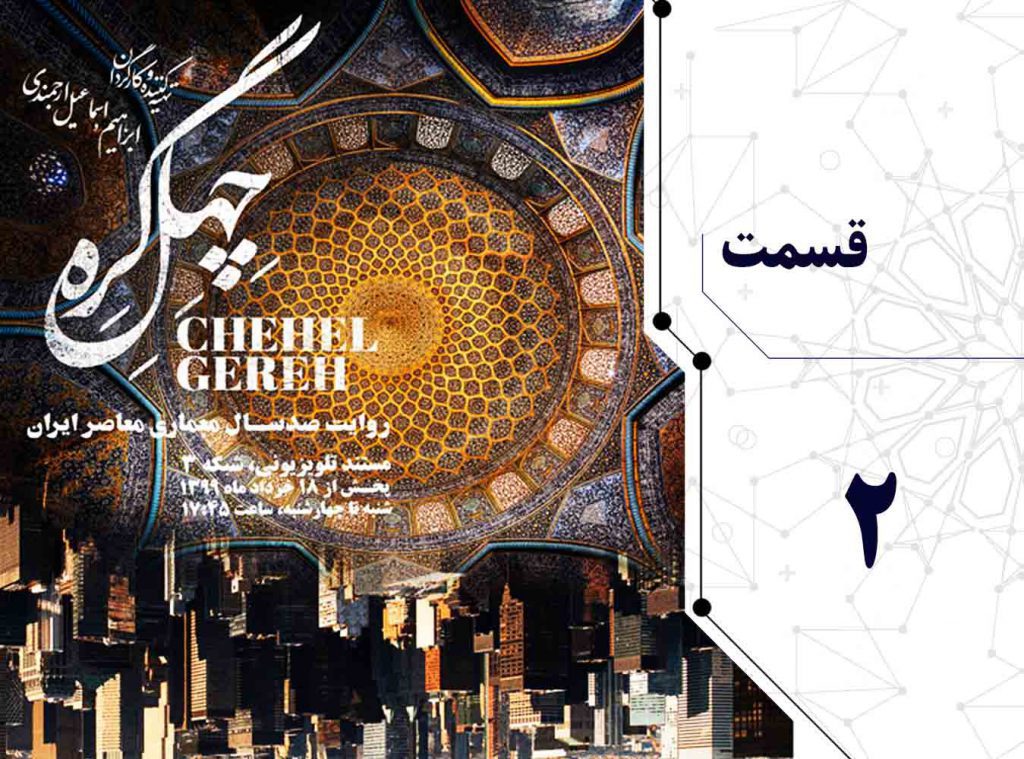 مستند چهل گره قسمت دوم