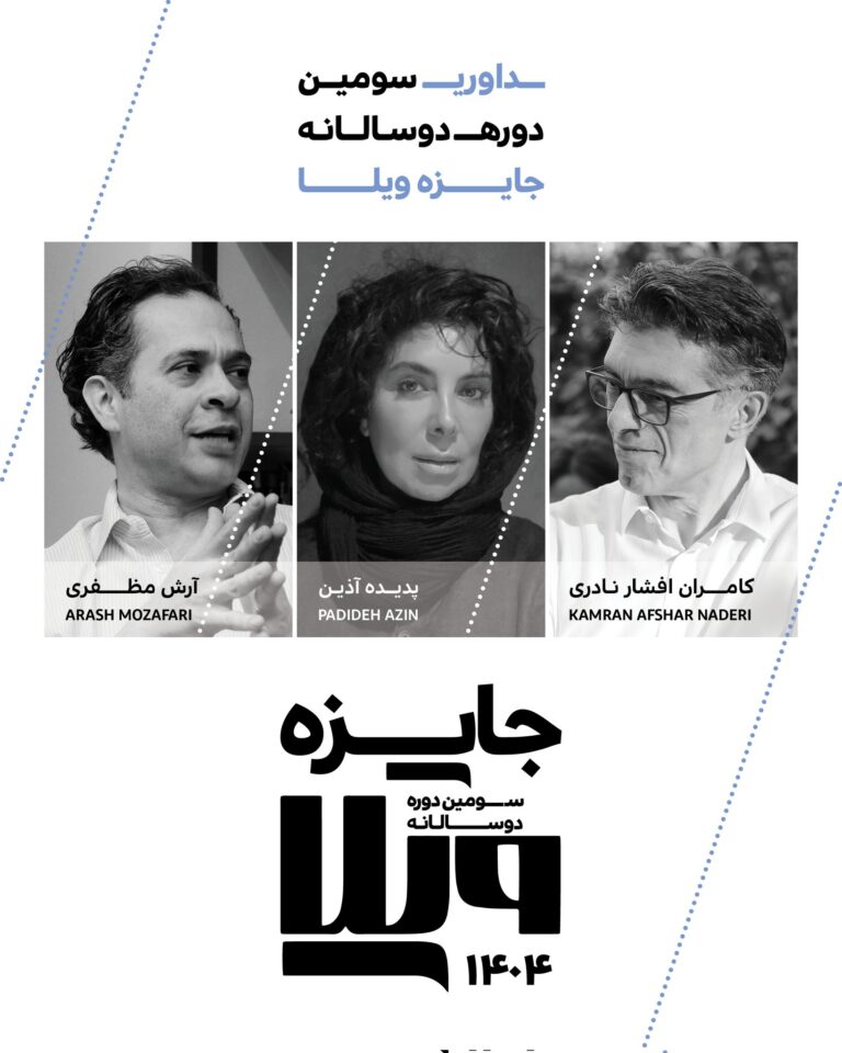 فراخوان سومین دوره‌ی دوسالانه‌ی جایزه‌ی ویلا 1404