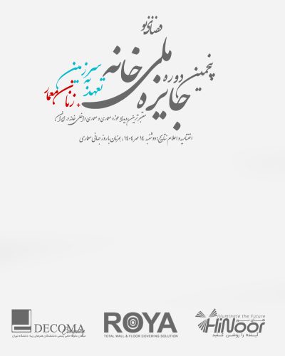 پنجمین دوره جایزه ملی خانه