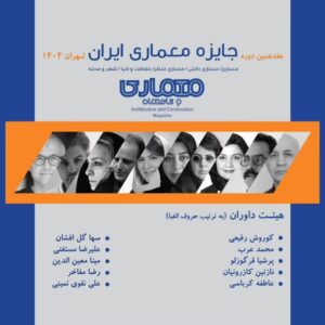 پوستر اعلام نتایج هفدهمین دوره «جایزه معماری ایران»